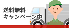 キャンペーン